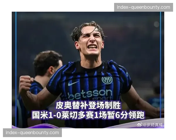 十人应战下的胜利：剖析国际米兰如何守住对莱切的胜果